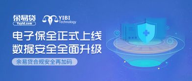 電子保全正式上線 余易貸合規(guī)安全再加碼，科技中介服務(wù)邁入新紀(jì)元