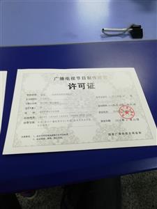 武侯區廣播電視節目制作許可證申請條件詳解