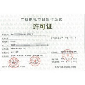 福建福州廣播電視節(jié)目制作經(jīng)營許可證辦理指南與條件解析
